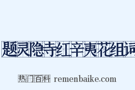 题灵隐寺红辛夷花组词是什么意思的图片